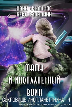 Мама и инопланетный воин (ЛП) - Филлипс Ханн