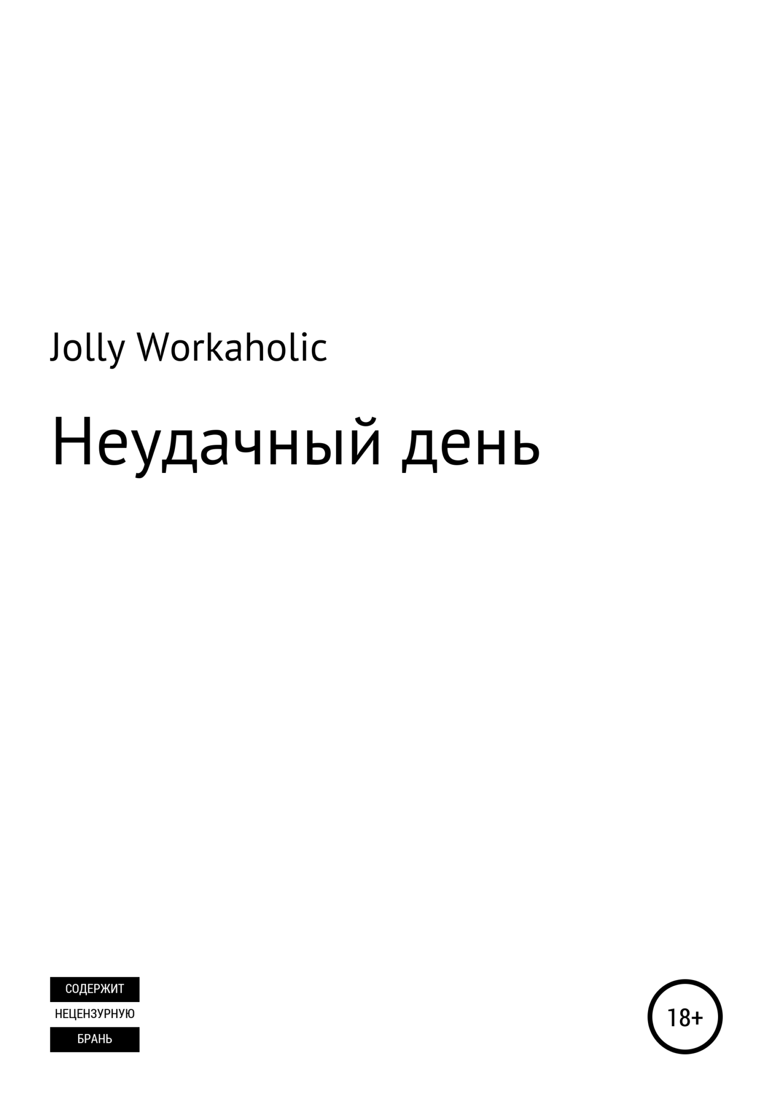 Неудачный день - Jolly Workaholic