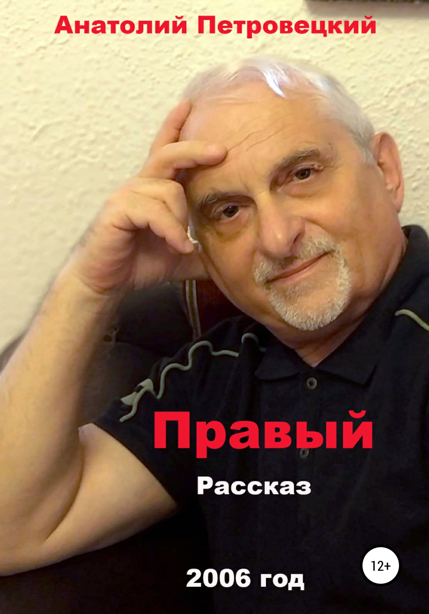 Правый - Анатолий Григорьевич Петровецкий
