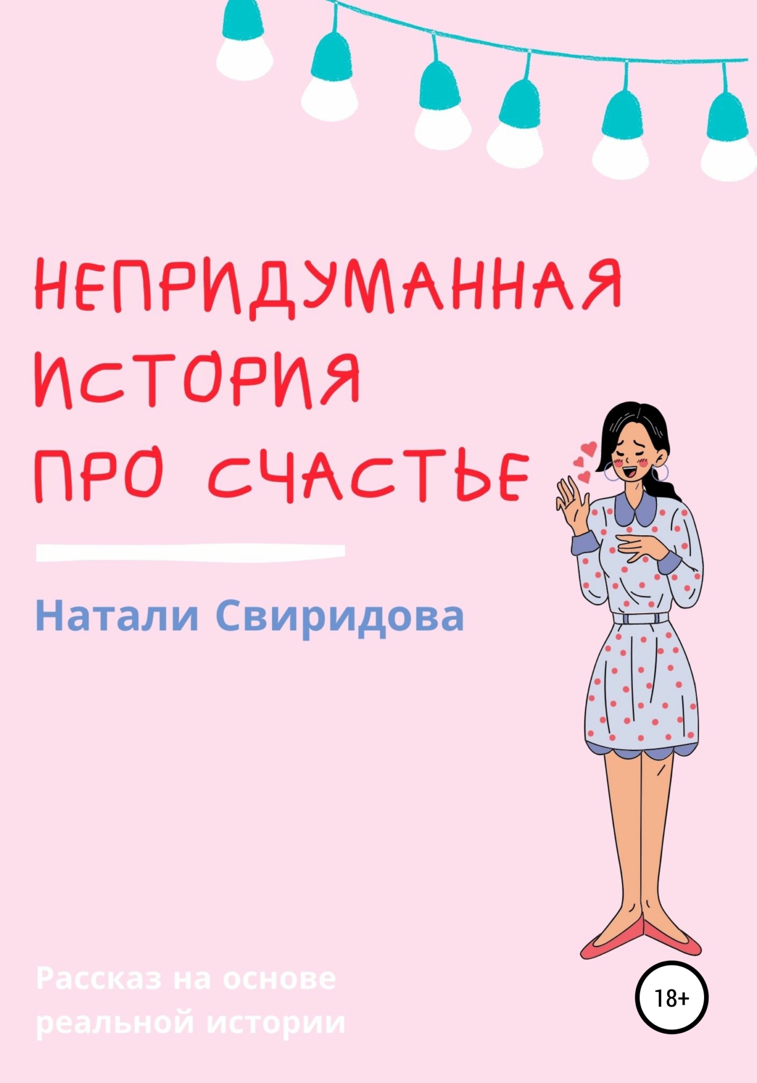 Непридуманная история про счастье - Наталия Свиридова