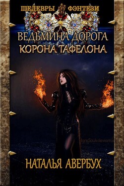 Корона Тафелона (СИ) - Авербух Наталья Владимировна