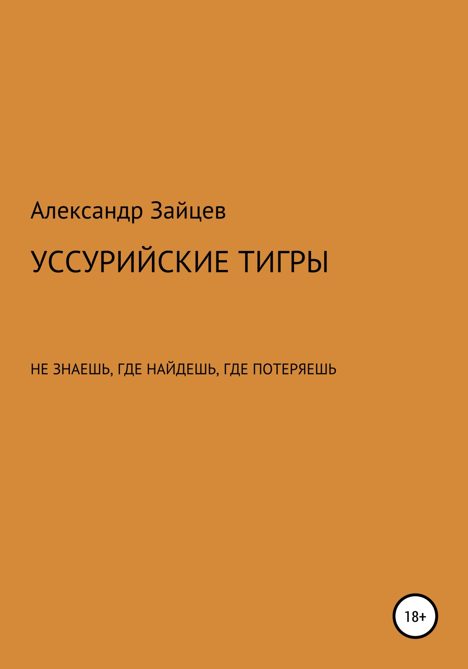 Уссурийские тигры - Александр Сергеевич Зайцев