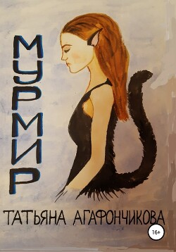 Мурмир - Агафончикова Татьяна