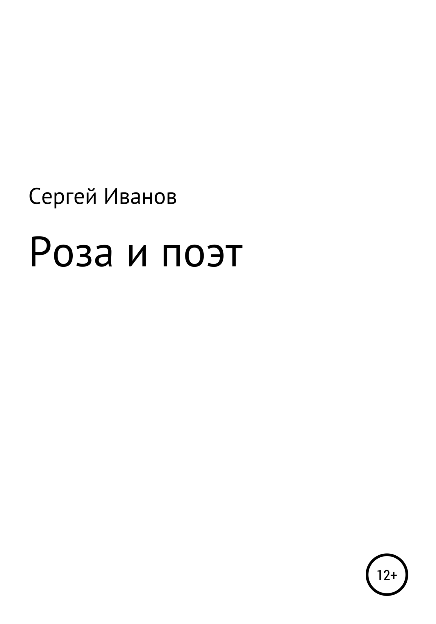 Роза и поэт - Сергей Федорович Иванов