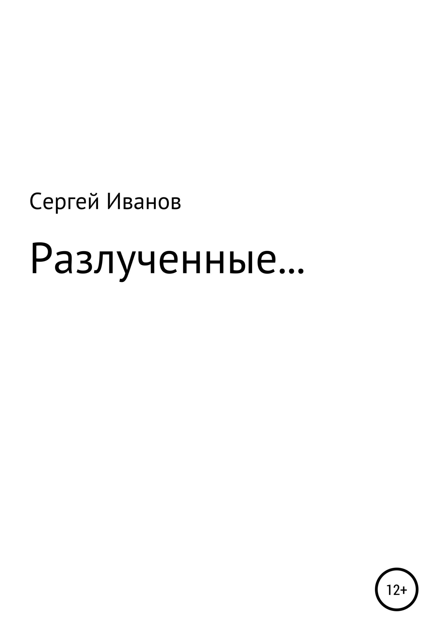 Разлученные… - Сергей Федорович Иванов