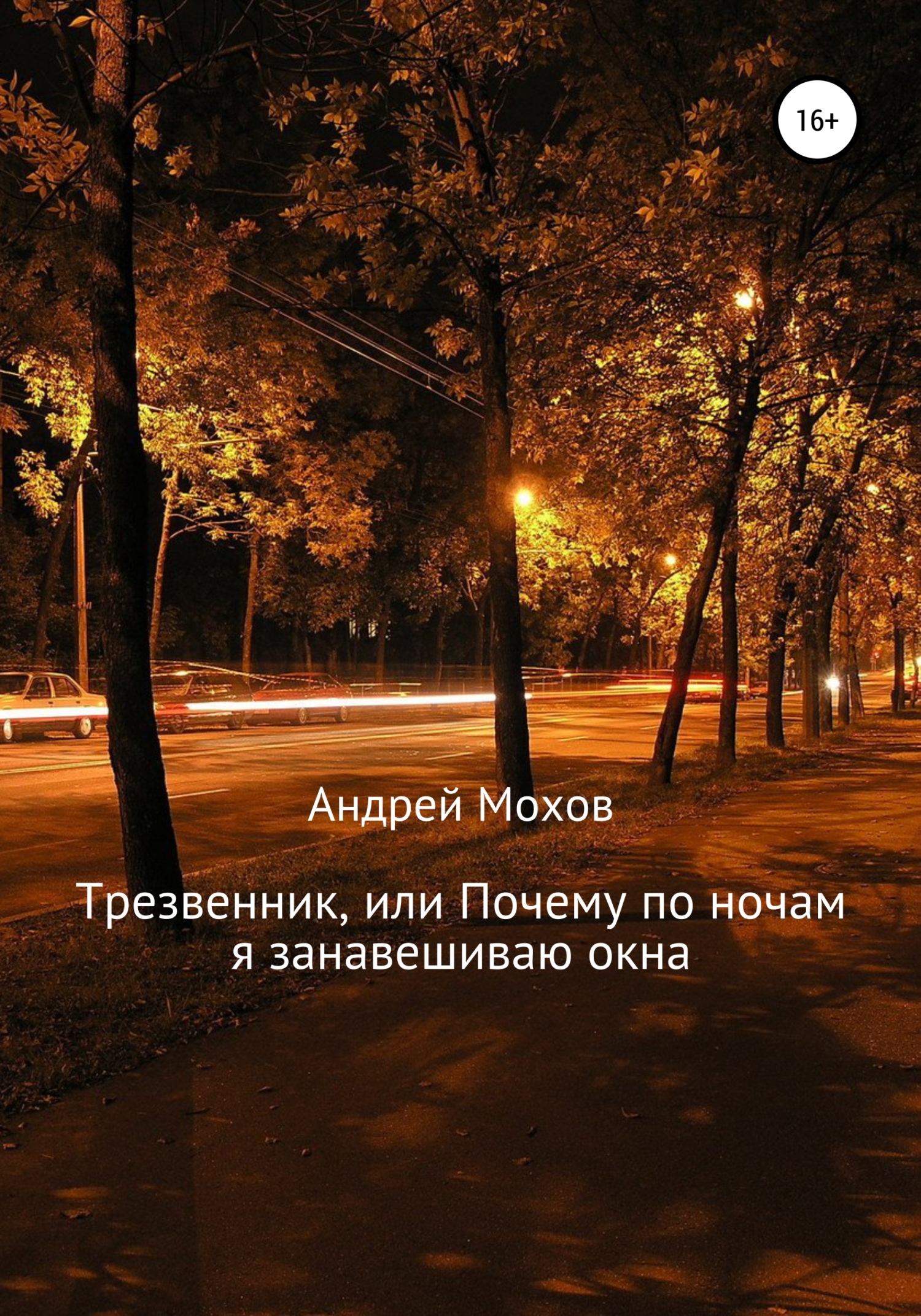 Трезвенник, или Почему по ночам я занавешиваю окна - Андрей Мохов