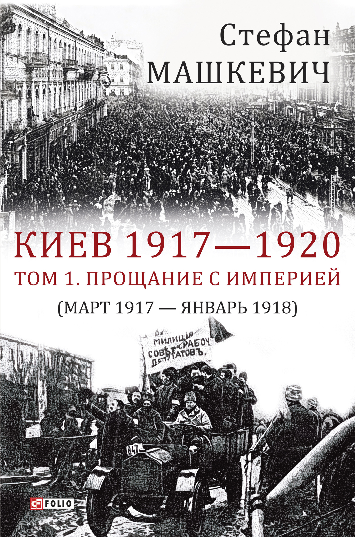 Киев 1917—1920. Том 1. Прощание с империей - Стефан Владимирович Машкевич