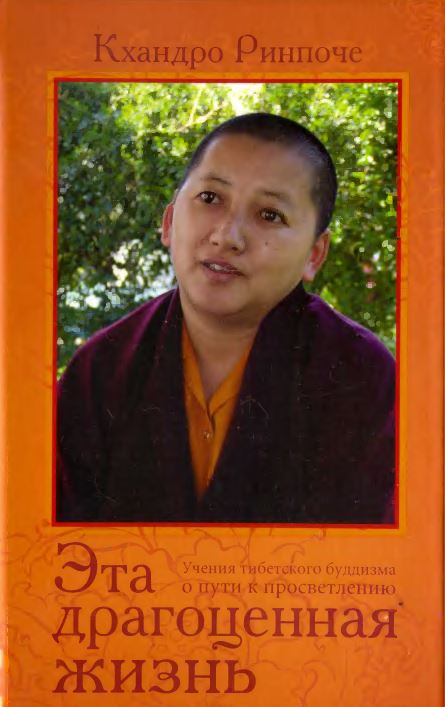 Эта драгоценная жизнь. Учения тибетского буддизма о пути к просветлению. - Кхандро Ринпоче