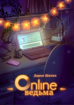 Онлайн Ведьма (СИ) - Шатил Дарья