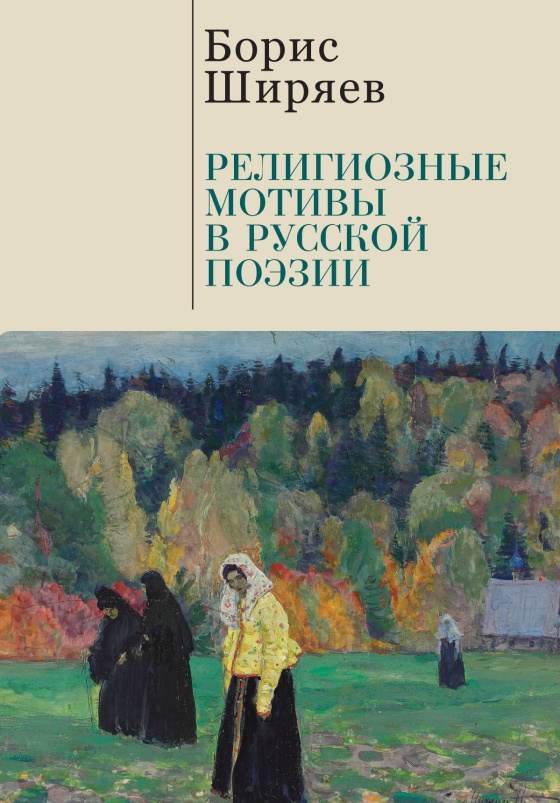 Религиозные мотивы в русской поэзии - Борис Николаевич Ширяев