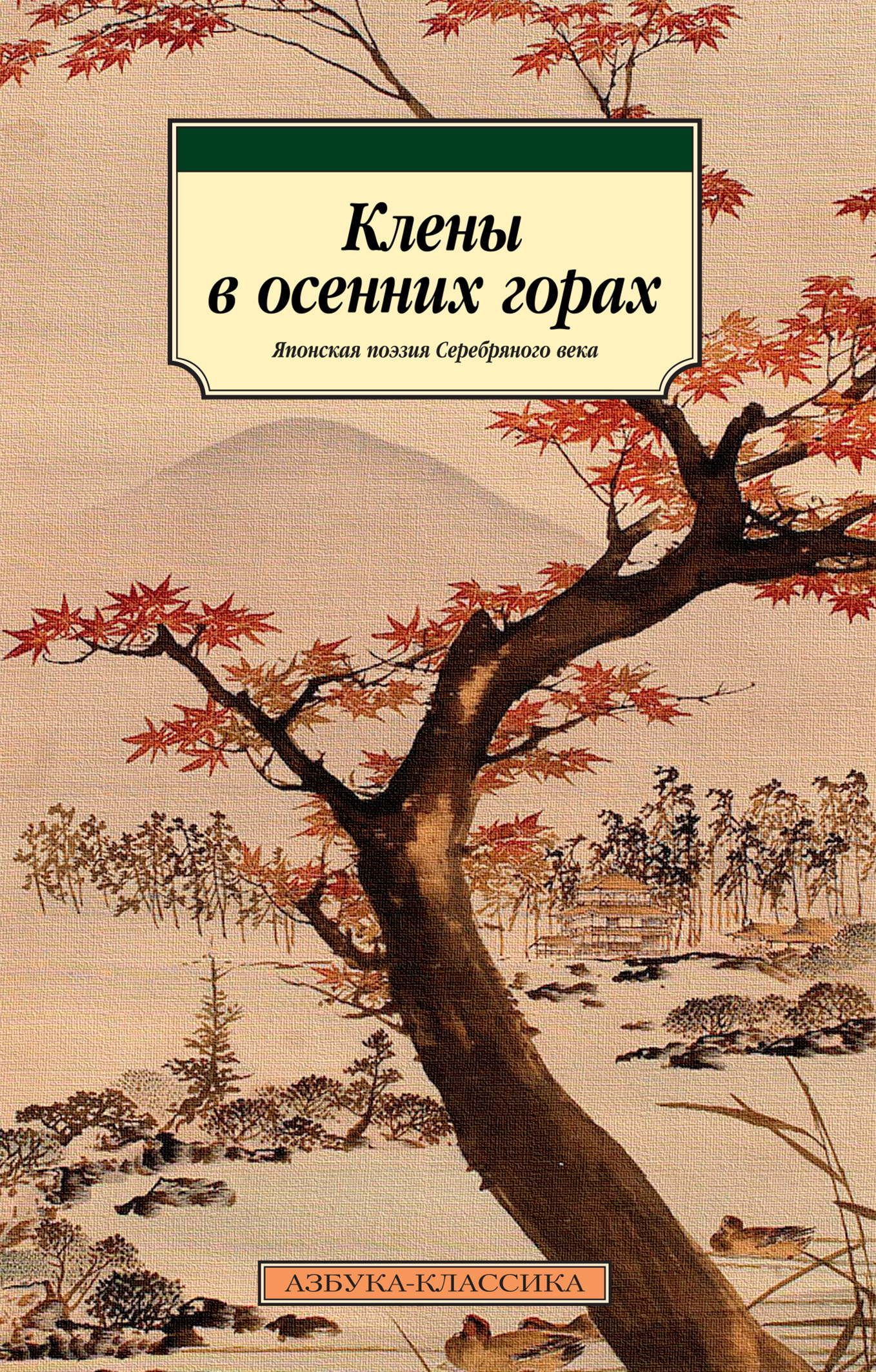 Клены в осенних горах. Японская поэзия Серебряного века - Нацумэ Сосэки