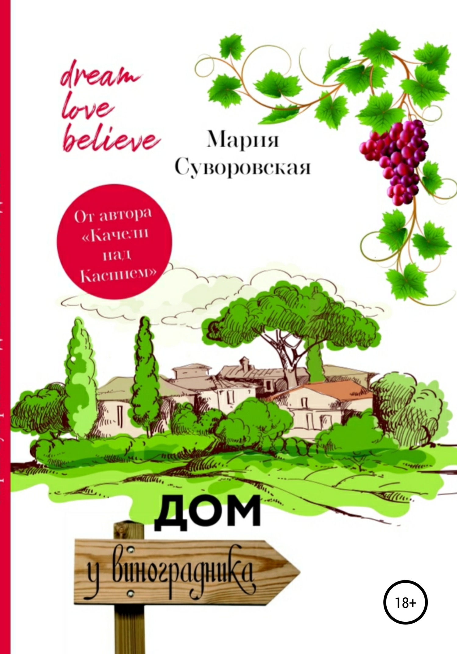 Дом у виноградника - Мария Суворовская