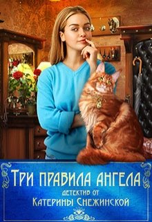 Три правила ангела - Катерина Снежинская