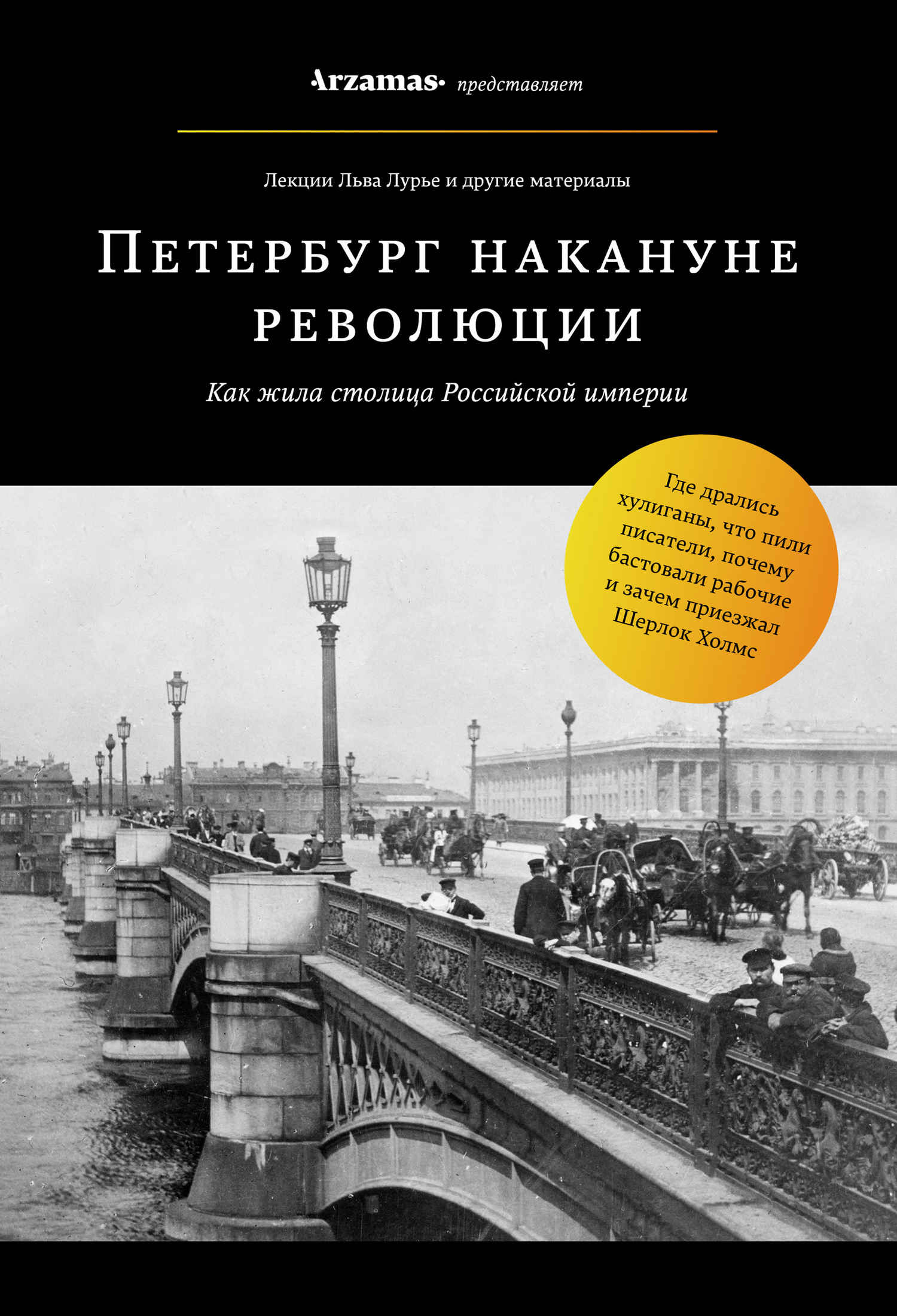 Петербург накануне революции - Лев Яковлевич Лурье