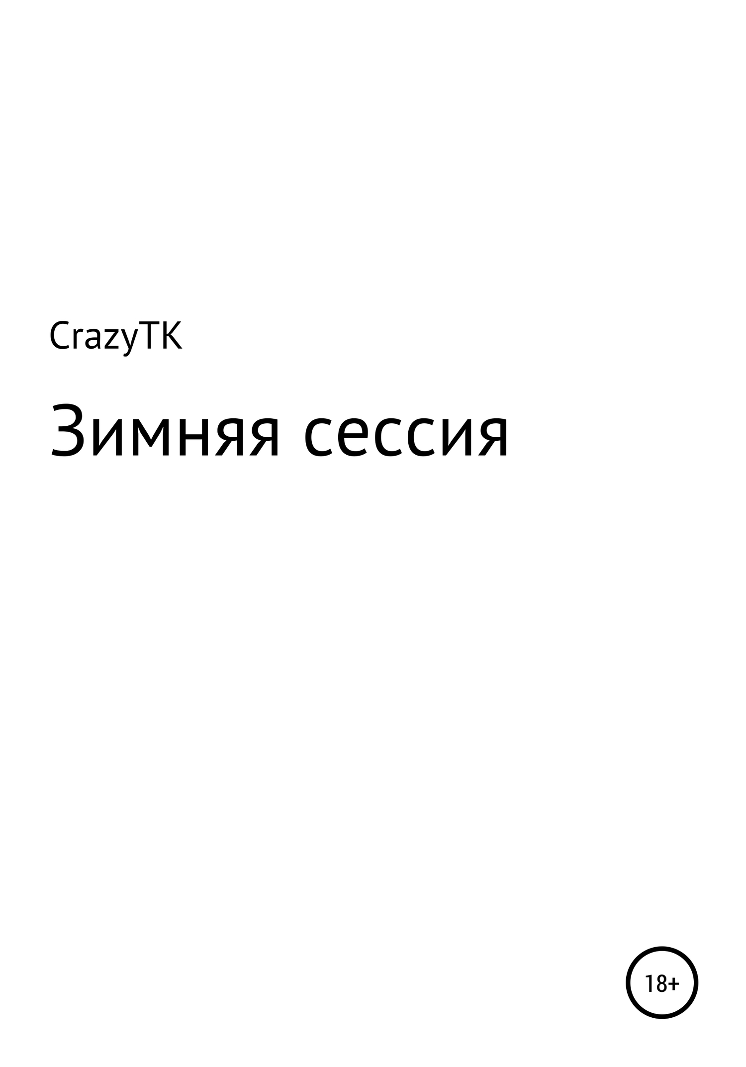 Зимняя сессия - CrazyTK