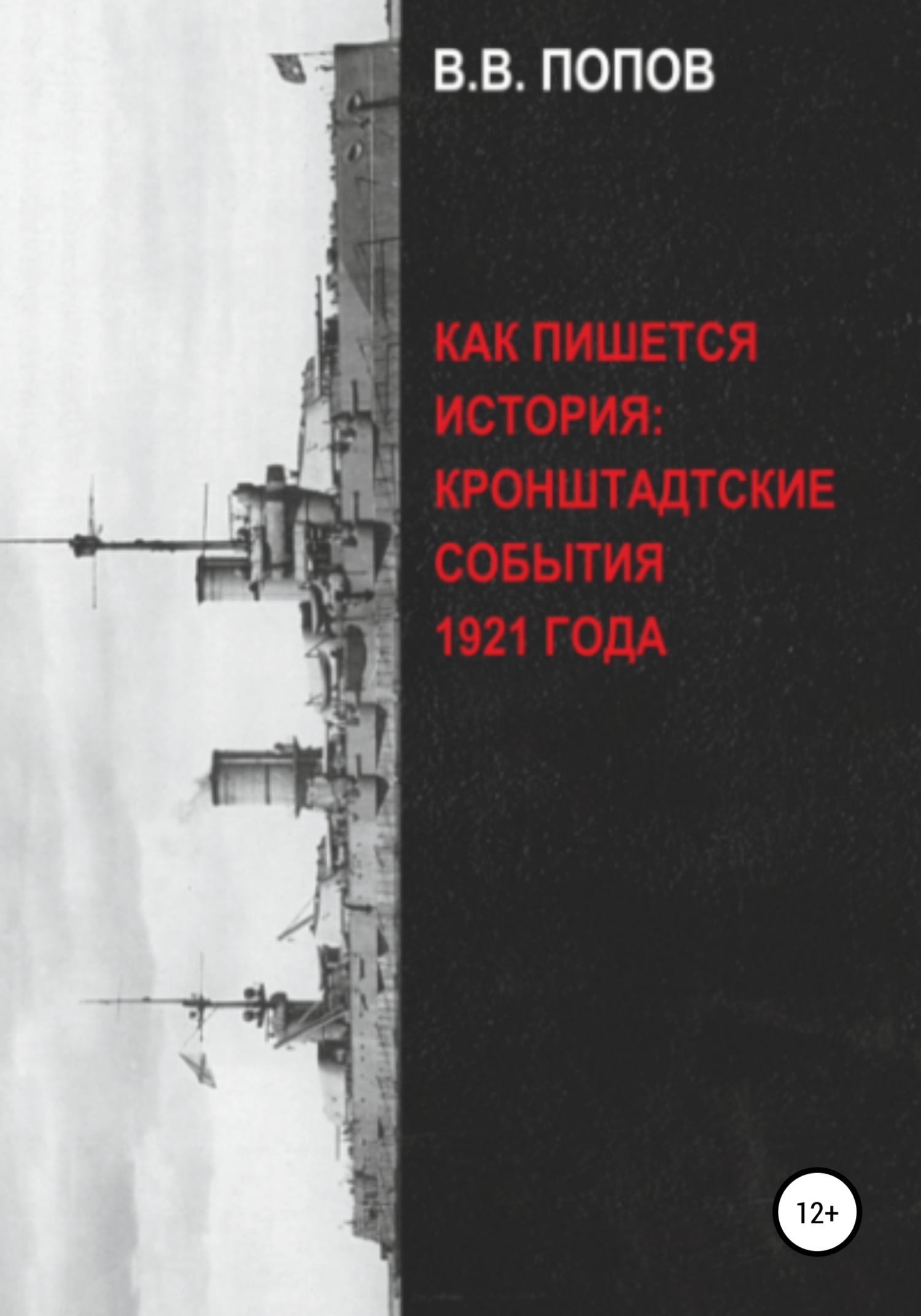 Как пишется история: Кронштадтские события 1921 года - Виктор Владимирович Попов