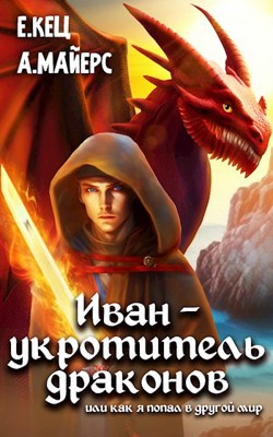 Иван — укротитель драконов - Евгения Кец