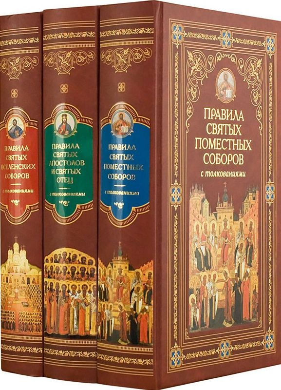 Канонические правила Православной Церкви с толкованиями - Мамбурин