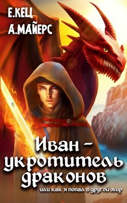 Иван — укротитель драконов (СИ) - Кец Евгения