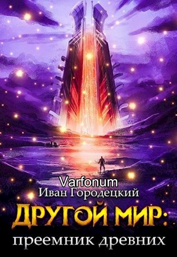 Другой мир: преемник древних(продолжение) - Varfonum