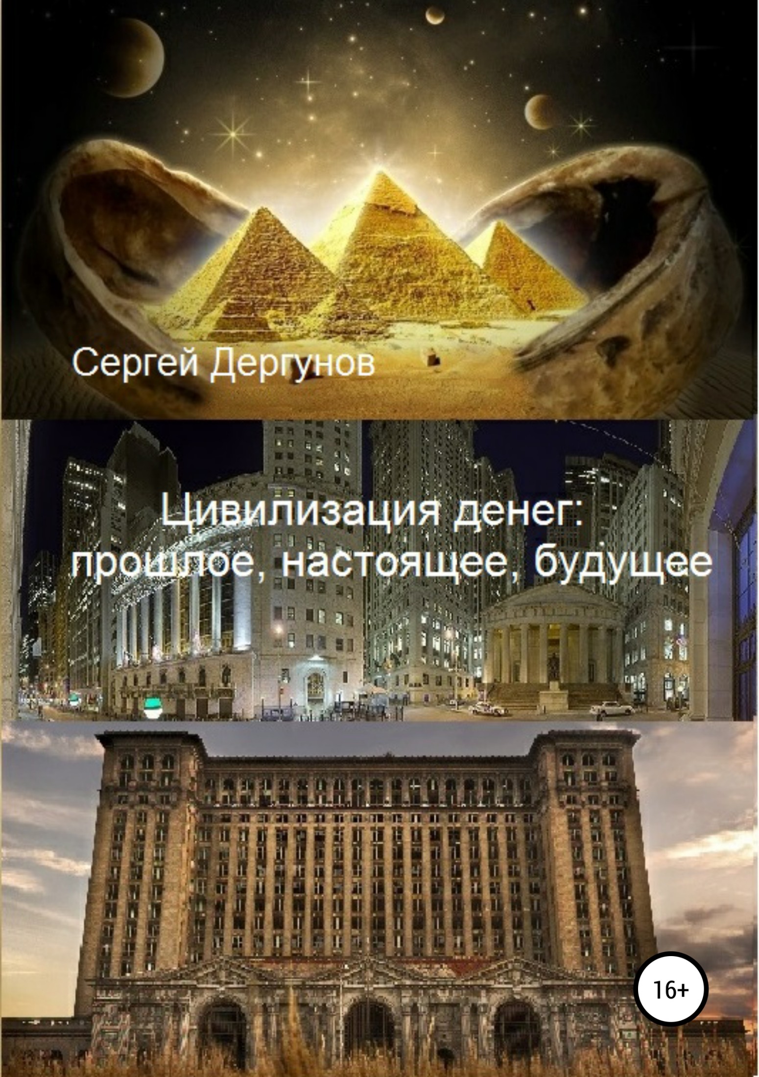Цивилизация денег: прошлое, настоящее, будущее - Сергей Николаевич Дергунов