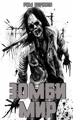 Зомби мир (СИ) - Борисов Рим