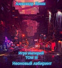 Неоновый лабиринт - Александр Анатольевич Левин