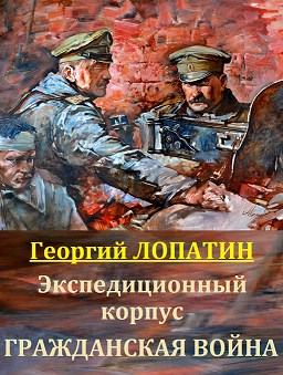 Гражданская война - Георгий Лопатин
