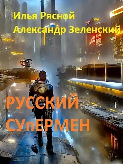 Русский супермен (СИ) - Рясной Илья