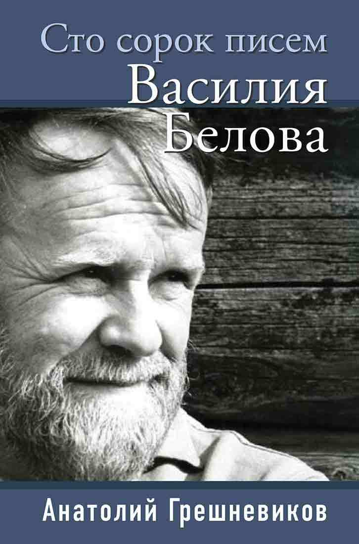 Сто сорок писем Василия Белова - Анатолий Николаевич Грешневиков