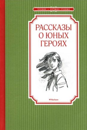 Рассказы о юных героях - Валерий Михайлович Воскобойников