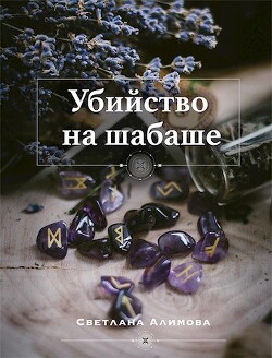Убийство на шабаше (СИ) - Алимова Светлана