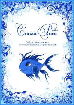 Синяя Рыба - Духовникова Евгения