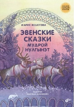 Эвенские сказки мудрой Нулгынэт - Федотова Мария