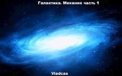 Галактика. Механик часть 1 (СИ) - "Vladcas"