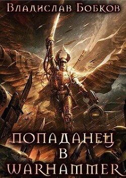 Попаданец в Warhammer (СИ) - Бобков Владислав Андреевич