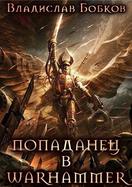 Попаданец в Warhammer - Владислав Андреевич Бобков