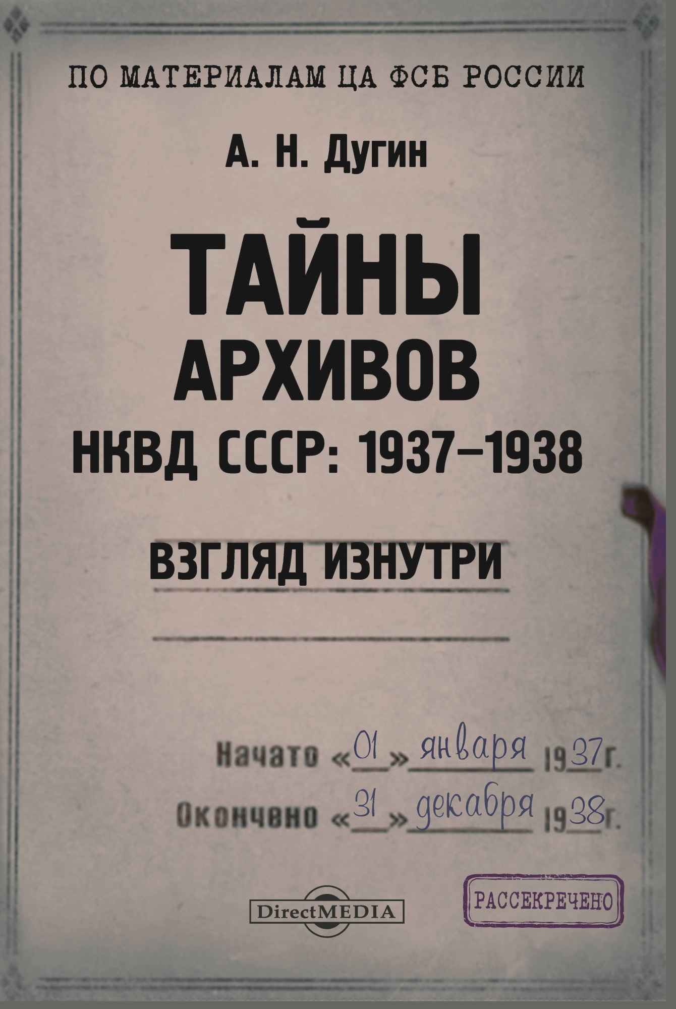 Тайны архивов. НКВД СССР: 1937–1938. Взгляд изнутри - Александр Николаевич Дугин