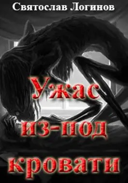 Ужас из-под кровати - Святослав Владимирович Логинов