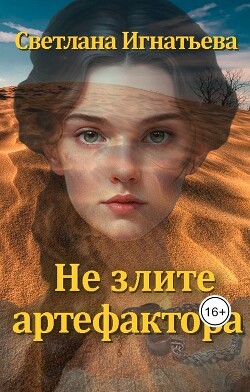Не злите артефактора (СИ) - Игнатьева Светлана Николаевна