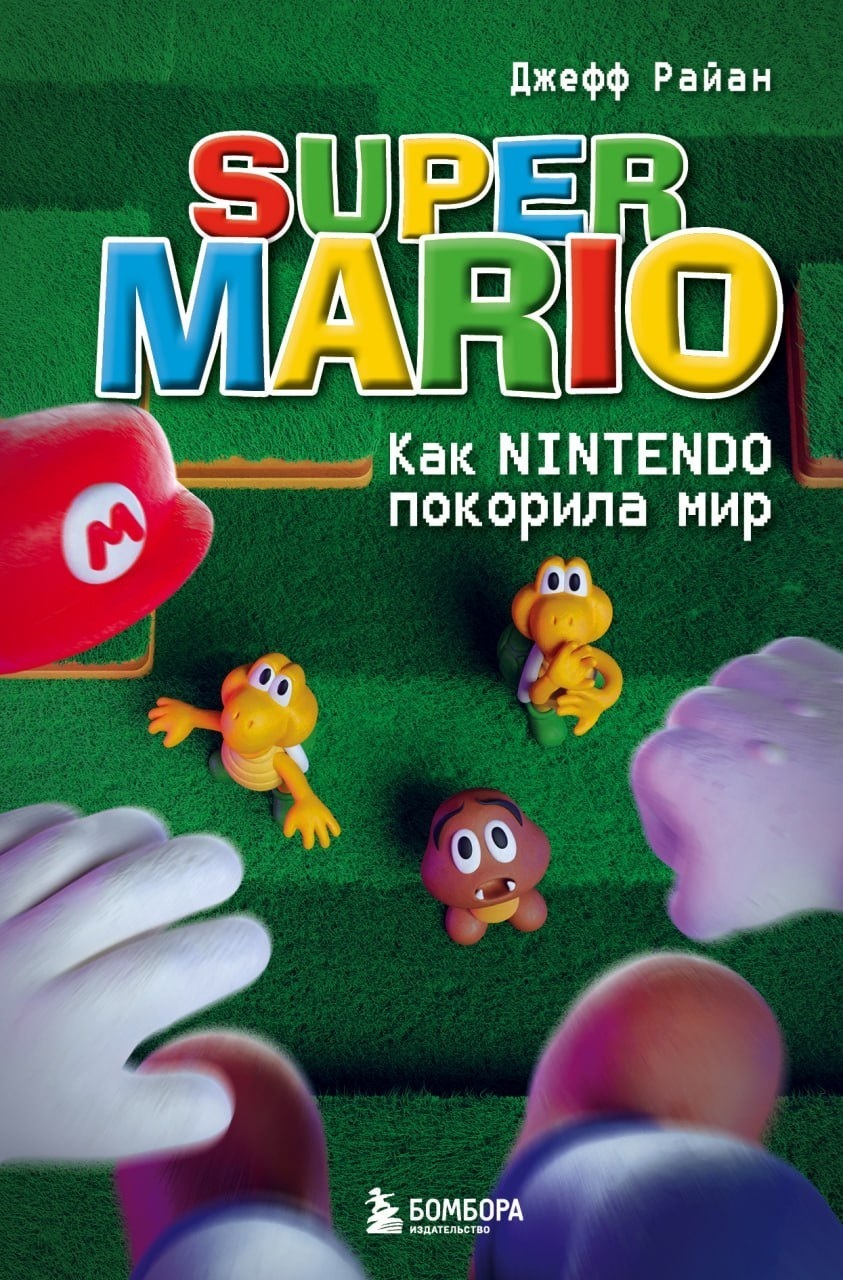 Super Mario. Как Nintendo покорила мир - Джефф Райан
