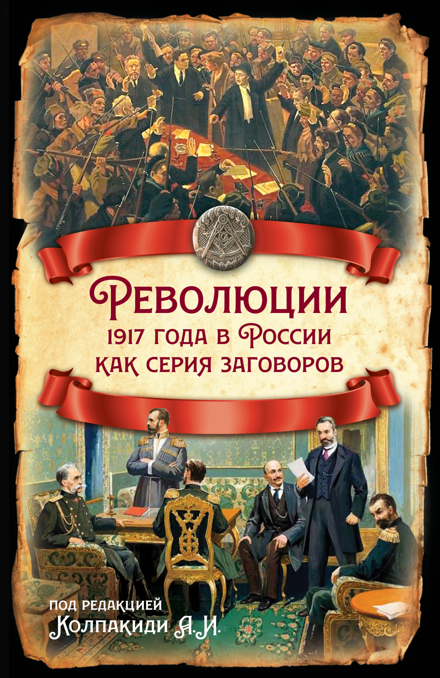 Революции 1917 года в России как серия заговоров - Коллектив авторов -- История