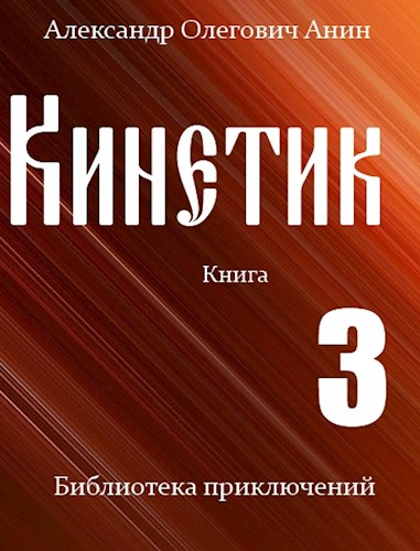 Кинетик 3 - Александр Олегович Анин