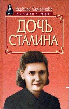 Варвара Самсонова - Дочь Сталина