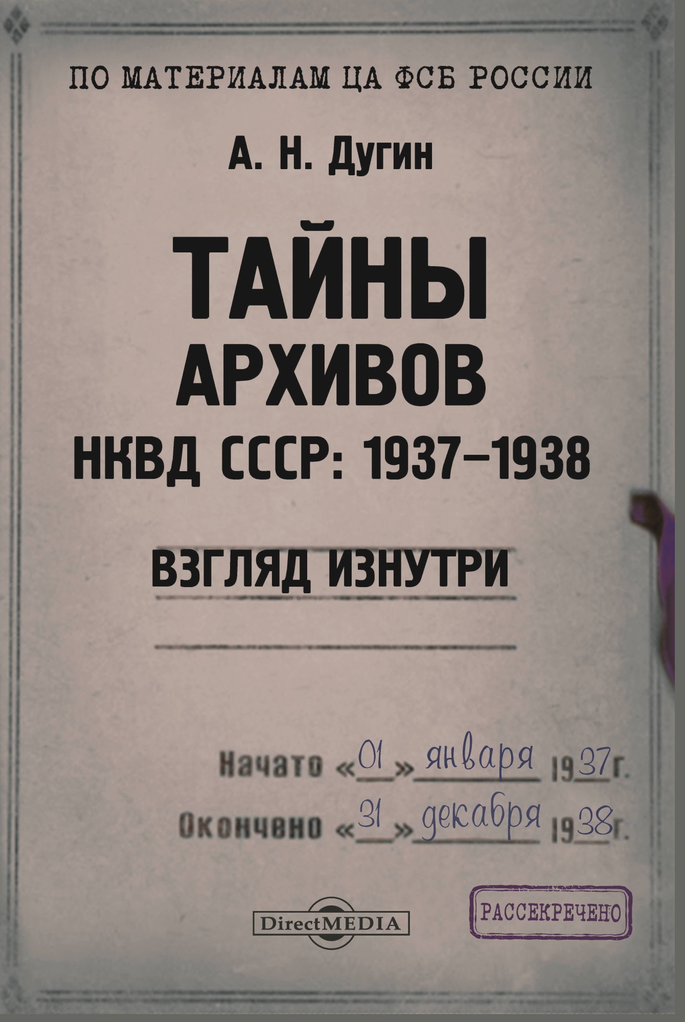 Тайны архивов НКВД СССР: 1937–1938 (взгляд изнутри) - Александр Николаевич Дугин