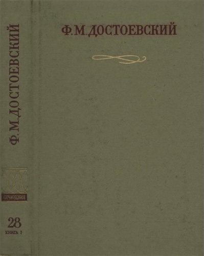 Официальные письма и деловые бумаги (1843-1881) - Федор Михайлович Достоевский