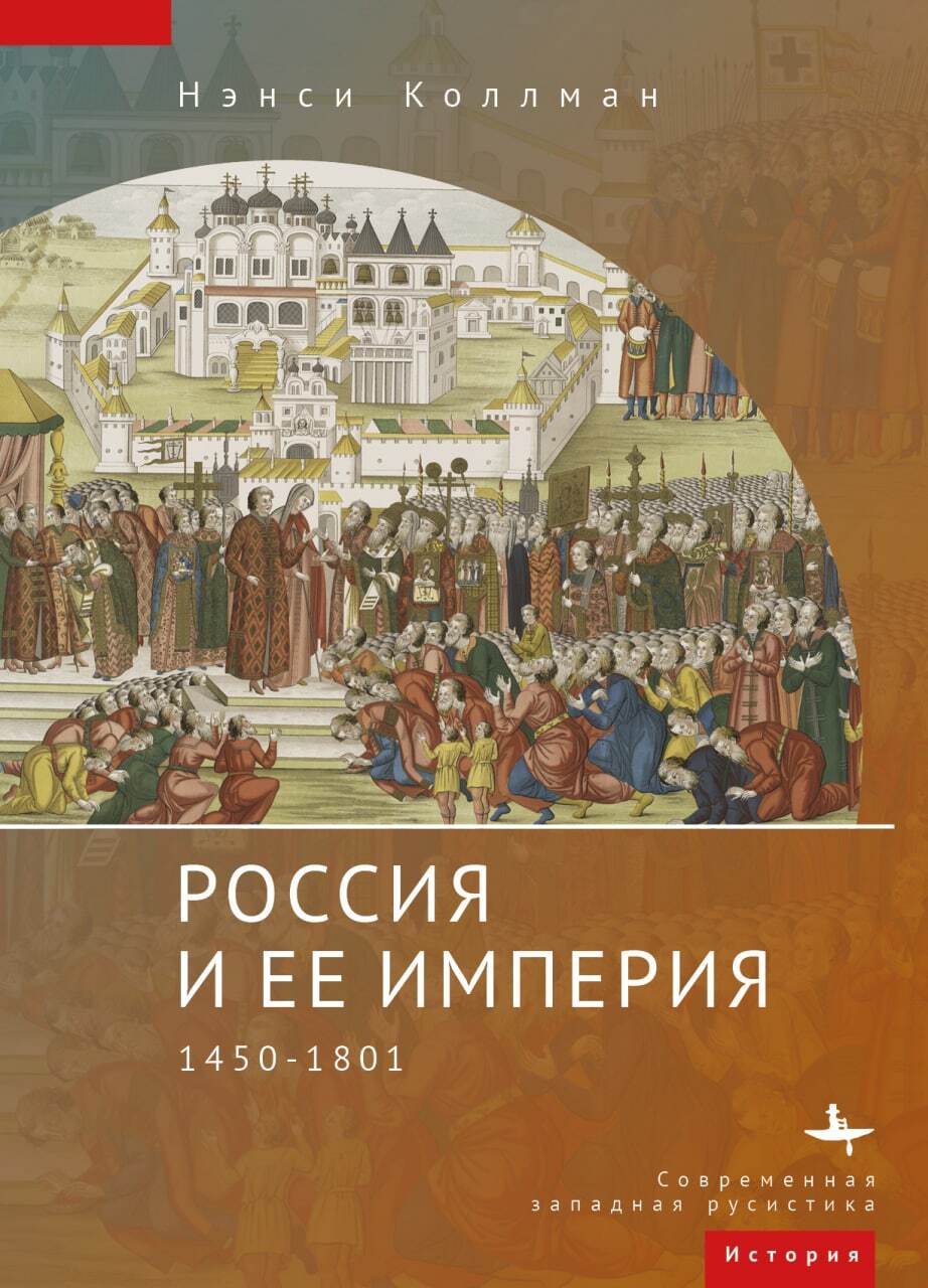 Россия и ее империя. 1450–1801 - Нэнси Шилдс Коллманн