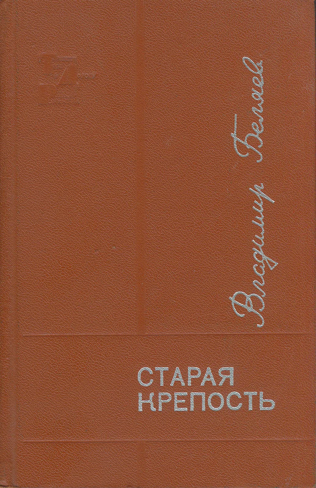 Старая крепость. Книга 1-2 - Владимир Павлович Беляев
