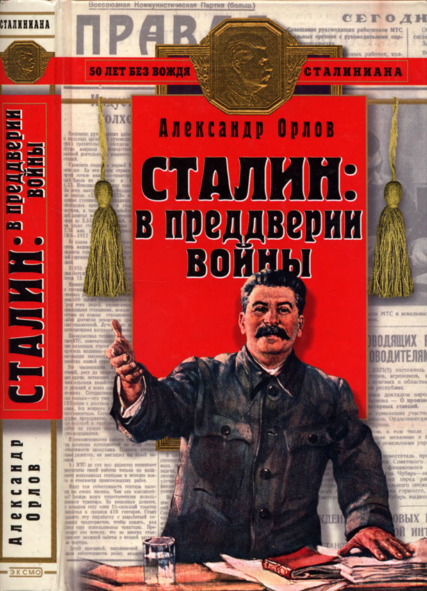 Сталин в преддверии войны - Александр Семенович Орлов