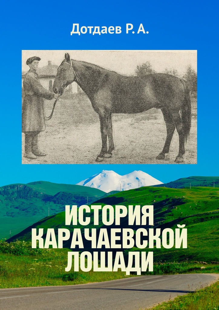 История карачаевской лошади - Руслан Дотдаев